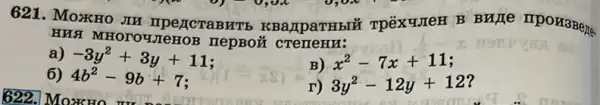 621. MoxxHo
HUST MHOTOUJTEHOB nepBoǎ
a) -3y^2+3y+11
B) x^2-7x+11
6) 4b^2-9b+7
r) 3y^2-12y+12