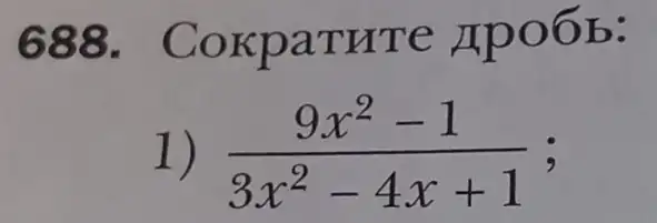 688 . Cokparrre Apoób:
1) (9x^2-1)/(3x^2)-4x+1