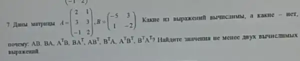 7. Hama Marpuru d =
a Kakile- Her,
A=(} 2&1 3&3 -1&2 )
AB,BA,A^TB,BA^T,AB^T,B^TA,A^TB^T,B^TA^T Halfurre suaveinu we mence
Bupaxeiuit