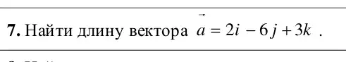 7. HaǎTH JUIHHY BeKTopa overrightarrow (a)=2i-6j+3k .