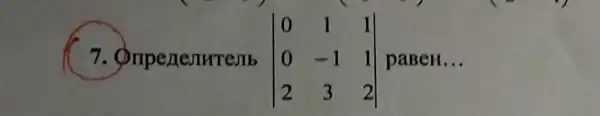 7. Orperentremb vert } 0&1&1 0&-1&1 2&3&2 vert  paBeH. __