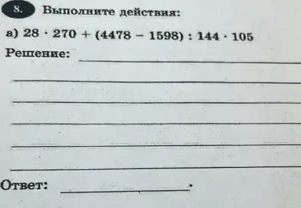 8.
a) 28cdot 270+(4478-1598):144cdot 105
__
__
OTBeT: __