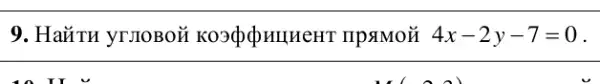 9. Haǎ TH yrnoBori IIpAMOX 4x-2y-7=0 .