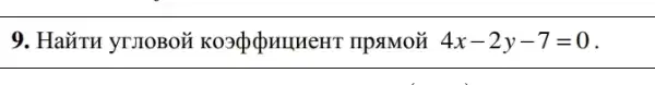 9. HaǎTH yrnoBoz 'IIPSIMON 4x-2y-7=0 .