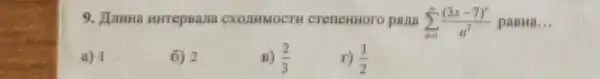 9. Jumna unrepeana CXOIIMMOCTH CTeneHHOTO pana sum _(n=1)^infty ((3x-7)^n)/(n^2) paBHa __
a) 1
6) 2
B) (2)/(3)
r) (1)/(2)