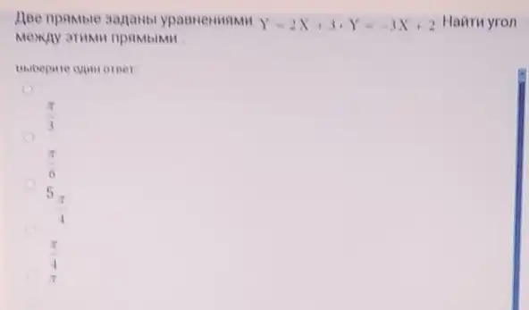 ABe npamble sapanb	Y=2X+3cdot Y=-3X+2 Hanru yron
(pi )/(3)
(pi )/(6)
5(pi )/(4)
(pi )/(4)