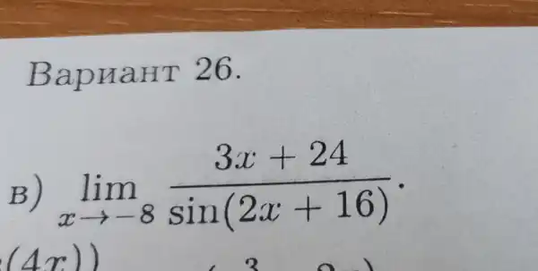 BapnaHT 26.
B) lim _(xarrow -8)(3x+24)/(sin(2x+16))