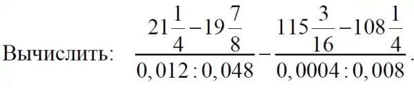 BbruncJuTb:
(21frac (1)/(4)-19(7)/(8))(0,012:0,048)-(115frac (3)/(16)-108(1)/(4))(0,0004:0,008)