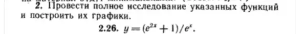 BecTH nonHoe HCC JIe/LOB aHHHe yKa3aHHbIX QyHKLLHH
H nOCTPOHTb HX rpa QHKH.
y=(e^2x+1)/e^x