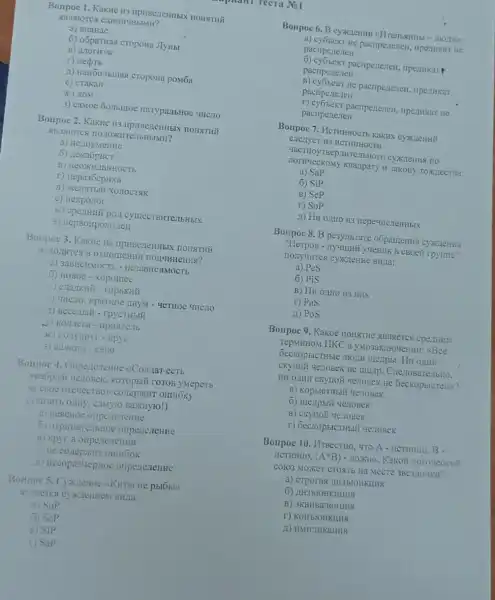 Bonpoc 1. KakHe H3
a) anaHac
6) oóparthas cropona JTy HbI
B) aroritsM
r) Hedotb
1) Hau60.IIbulax cropoHa poM6a
e) crakaH
2K) TOM
3) camoe 60.Ibilioe Harypa.IbHOe HHC7O
Bonpoc 2. Kakne H3 IIPHBe/TeHHbIX HOHRTHII
SIBTRIOTCA HOTOXI ITeJIbHbIMH?
a) HeroyMeHHe
5) tekaópHCT
B) HeOXKH
r) Hepa36epHxa
11) KeHaTbii X0.10CTAK
e) Hekpoitor
CylllecTBHTCJIbH bIX
2) IrepBorrpoxozten
Bonpoc 3. KakHe H3 IIPHBeTIeHHbIX HOHATHY
HONOLISTCX B OTHOLICHING
a) 3abHCHMOCTS - He3aBHCH
(J) HOBOe - xoporree
1) 'THC:10. KpaTHOe JIBYM - 4eTHOe UHCNO
7) Becenbili - rpycTHbiM
3) Bation - espo
Bompoc 4. Oripertenente <<Comar ecTb
XpaGpsili telloBek.KOTOP5IỮ roTOB yMepeTE
30 croe oreqection collepxHT OIIIHOKY
021H1y. caMy10 BazKHyTO!
a) Hexchoe ompertenente
ompertereHHe
11) Hecopa3MepHoe onpeneneHHe
(KHTb! He pblobl)
BHJIa
a) SoP
5) Sep
B) SiP
r) SaP
Bonpoc 6. B cyxxnentin
a) cyosekr He pacripezenen.
pacripenerien
pacripezterien, ripe,IIKIKaT
pacripezterieH
B) cy6sekt He pacripezeren.
pacriperterieH
r) cyobekt pacripezezen.
pacripenerien
Bonpoc 7. McTHHHOCT KaKHX CYXIEHHY
cnenyer H3 HCTHHHOCTH
3aKOHy TOXXIECTBa:
a) SaP
6) SiP
B) SeP
r) SoP
II) HH 0,1HO H3
Bompoc 8. B pe3ymbrare
"TlerpoB - Tryqunni yuentik B cBoeñ rpymme"
BHJIa:
a) PeS
6) PiS
B) HH 021H0 H3 HAX
r) PaS
II) PoS
Bompoe 9. Kakoe TIOHITHE ABIIRETCX CPEIIHHM
TepMHHOM IIKC B yMo3aK.THoMeHHH: (BCC
GeckopbicTHble IIIOJIN
CKYTOH Ye7OBeK He memp.
HIH OZIHH CKYTION Ye:TOBCK He GecKopbicTen)?
a) KOpbicTHblif 4e70BeK
r) GeckopsicTHbIY YezoBeK
Bonpoc 10. VIsBecTHO, "TO A- HCTHHHO. B -
HCTHHHO, (A^ast B)-JOKHO KakoH noroyeckni
COHO3 MOXKET CTOXT6 H2 MecTe 3Be31104KH?
6) 1143510HKHIIMS
B) 3KBHBaneHIIHA
r) KOHblOHKIIHS