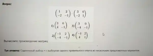 Bonpoc:
(} 1&2 -2&-1 )
Bblunclute npowsseperme Marput
1) (} 3&0 4&-1 )
2) (} -1&2 -4&-1 )