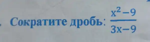 Cokparure Apoōb: (x^2-9)/(3x-9)