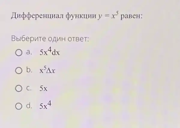 DyHKHHH y=x^5 paBeH:
Bbl6epuTe OnuH OTBeT:
a. 5x^4dx
b. x^5Delta x
c. 5x
d. 5x^4