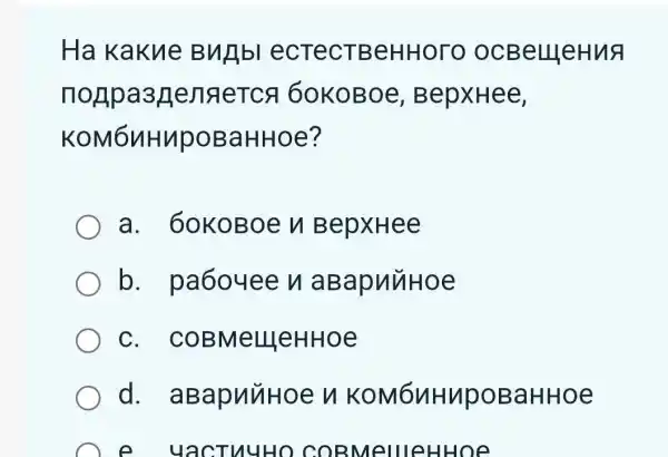 Ha Kakne Bunbl eCTeCTBeHHOTO OCBellleHuA
norpa3genaerca 60KoBoe , BepxHee,
KOMOnHupoBaHHOe?
a . 60KoBoen BepxHee
b paboueen aBapnuHoe
C . COBMeLLIeHHOe
d.aBapuuHoe KOM6NHMpOBaHHOe
e uactuuHo COBMellleHHOe