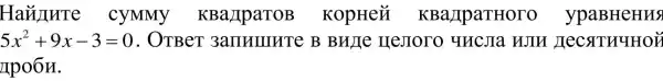 Hainure cymMy KBa/IpaTOB KopHeỮ KBa/IpaTHOTO ypaBHeHus
5x^2+9x-3=0 . OTBeT 3amHlllllTe B HeJIOTO HECSTHYHOE
Ipo6H.