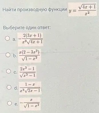 Hairu npon380AHyio dykum y=(sqrt (4x+1))/(x^2)
Bbl6epure oAMH OTBer:
a -(2(3x+1))/(x^3)sqrt (4x+1)
b (x(2-3x^2))/(sqrt (1-x^2))
C. (2x^2-1)/(sqrt (x^2)-1)
d (1-x)/(x^2)sqrt (2x-1)
e -(x)/(sqrt (1-x^2))