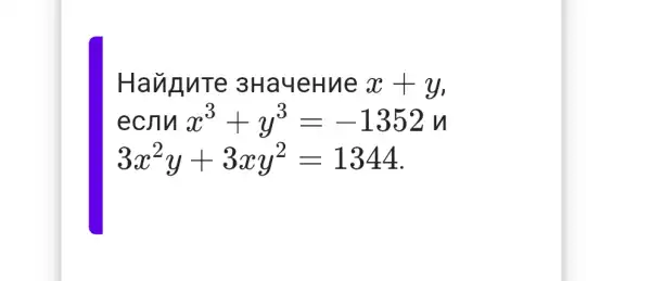 Haunn Te 3Ha4 eHue x+y
ecnu x^3+y^3=-1352u
3x^2y+3xy^2=1344