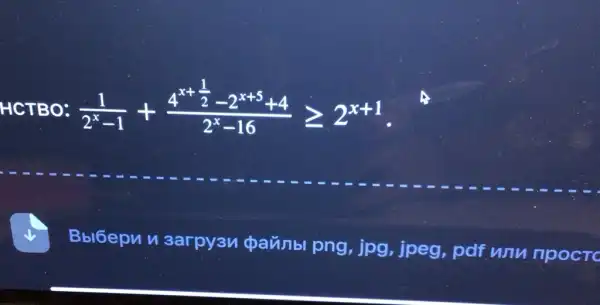 HCTBO: (1)/(2^x)-1+(4^x+frac (1)/(2)-2^x+5+4)(2^x-16)geqslant 2^x+1
Bbl6epun 3arpy3n
painbl png , jpg, jpeg, pdf unn npoct