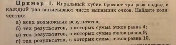 II p n m ep 1 . UrpaJbHbIU Kyōnk 6pocaroT Tpu pa3a nompan n
pa33anucblBaror uncjio BbrnaBmux OYKOB. Haunure KOJIN-
YeCTBO:
a) BCeX BO3MONHbIX pesyJIbTaTOB;
6) Tex peayJIbTaTOB, B KOTOpbIX CyMMa OYKOB paBHa 4;
B) Tex B, B KOTOpBIX CYMMa OYKOB paBHa 9;
T) Tex pesyJIbTaTOB, B KOTOpbIX CyMMa OYKOB paBHa 10.