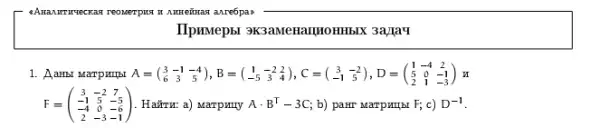 IIpinvepbl 3K3aMenaution HbIX 3a/[a4
1. Aambi Marpunjsi A=(} 3&-1&4 6&3&5 )x
F=(} 3&-2&7 -1&5&-5 -4&0&-6 2&-3&-1