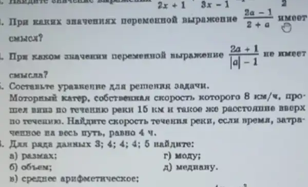 . IIpn xexxx Birpamente (2a-1)/(2+a) stmeer
CMEICX?
(2a+1)/(vert avert -1)
He mmeer
1. Cocrumine ypankonme
Moropetsn't karep, co6ct koroporo 8 Kan/
mex nurs no revontino pekn 16 KN II muson sise paccrosmite
no revenuro. Hallure exopocts revenuit pexts., sarpa-
vergoe ra neeb myTh,panso 4 v.
3;4;4;4;5 man jurre:
8) pasmax;
r) Mony:
6) o6 Lem;
A) Memmany.
B) cpertee