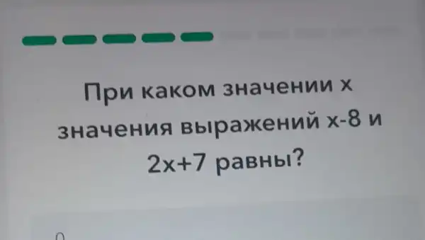 llpu KaKOM 3HayeHun X
3HayeHua BblpaxeHui x-8m
2x+7 paBHbl?