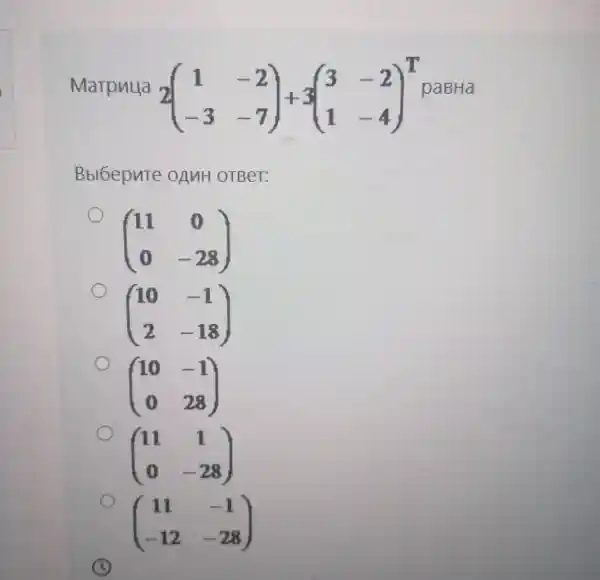 Marphua 2(} 1&-2 -3&-7 paBHa
B sibepute oAMH OTBer:
(} 11&0 0&-28 )
(} 10&-1 2&-18 )
(} 10&-1 0&28 )
(} 11&1 0&-28 )
(} 11&-1 -12&-28 )
C