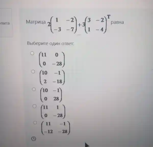 Marpulla
2(} 1&-2 -3&-7 pasua
Bblbe pute oAMH OTBET:
(} 11&0 0&-28 )
(} 10&-1 2&-18 )
(} 10&-1 0&28 )
(} 11&1 0&-28 )
(} 11&-1 -12&-28 )