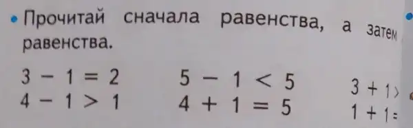 npountan cHa4a/1a paBeHCTBa, a 3aTeM
paBeHCTBa.
3-1=2	5-1lt 5
3+1gt 
4-1gt 1	4+1=5
1+1=