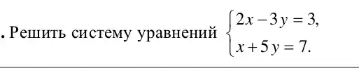 . PemHTb CHCTeMy ypaBHeHHỮ  ) 2x-3y=3 x+5y=7