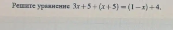 Pemrrre ypaBHeHHe 3x+5+(x+5)=(1-x)+4