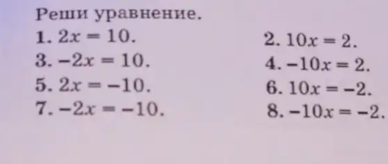 Penny /PaBH enne.
1 2x=10
3. -2x=10
5. 2x=-10
7. -2x=-10
2. 10x=2
4 -10x=2
6. 10x=-2
8. -10x=-2