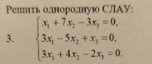 Permurb CJIAy:
3.
 ) x_(1)+7x_(2)-3x_(3)=0 3x_(1)-5x_(2)+x_(3)=0 3x_(1)+4x_(2)-2x_(3)=0