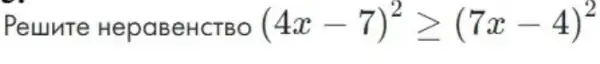 Peunte HepaBeHCTBO (4x-7)^2geqslant (7x-4)^2