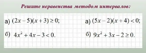 Peuume He page Hcm6 a mem 000M unme peas 10B:
a) (2x-5)(x+3)geqslant 0
a) (5x-2)(x+4)lt 0
6) 4x^2+4x-3lt 0
6) 9x^2+3x-2geqslant 0