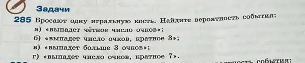 Saraun
285 Bpocaror KOCT6. HaǎnH7 e BepostrHOCTE COOBITHS:
a) 4B brrra Her YēTHOe qucs o ouko B);
6) 4B brrane T THCJTO OYKOB, K parroe 3>;
B) 4B brma HeT 60JIbIIIe 3 OYKOB >>
T) 4B bIrra Her q HCJIO O4KOB, K parroe 7 >>.