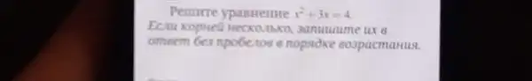 x^2+3x=4
Ecau kopuet sanuuume ux 6
omeem 6ca npo6enos e nopsidxe eospacmarust.